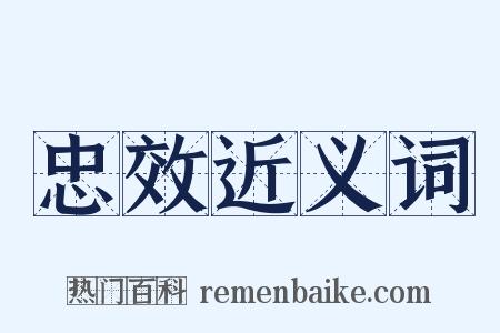 忠效近义词是什么意思的图片